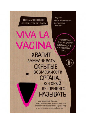 Viva la vagina. Досить замовчувати приховані можливості органу, який не прийнято називати