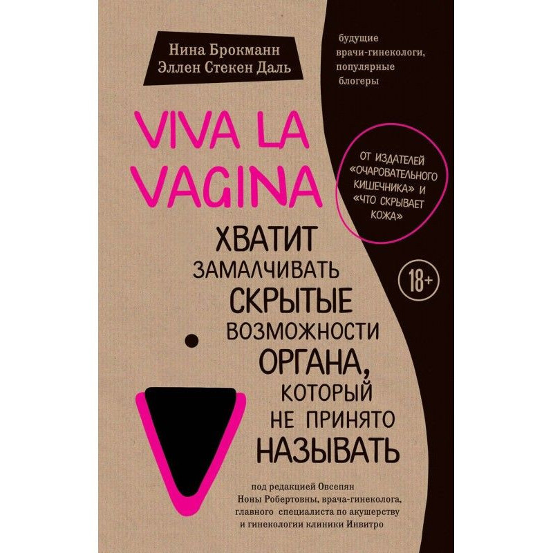 Viva la vagina. Хватит to...