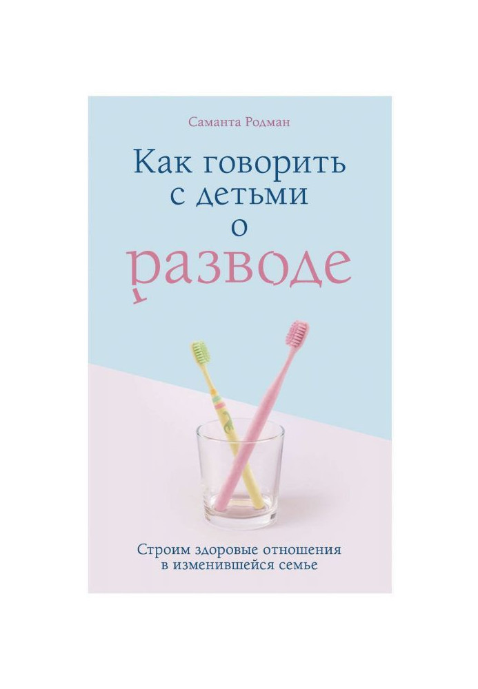 Як говорити з дітьми про розлучення. Будуємо здорові стосунки в сім'ї, що змінилася