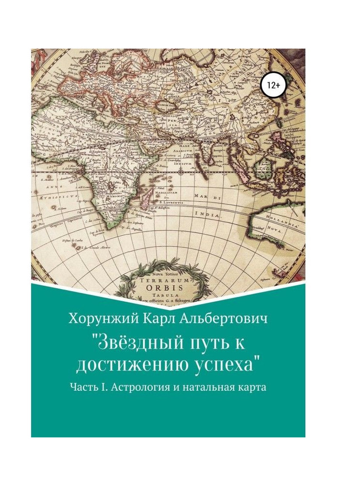 Зоряний шлях до досягнення успіху. Частина 1. Астрологія і натальна карта