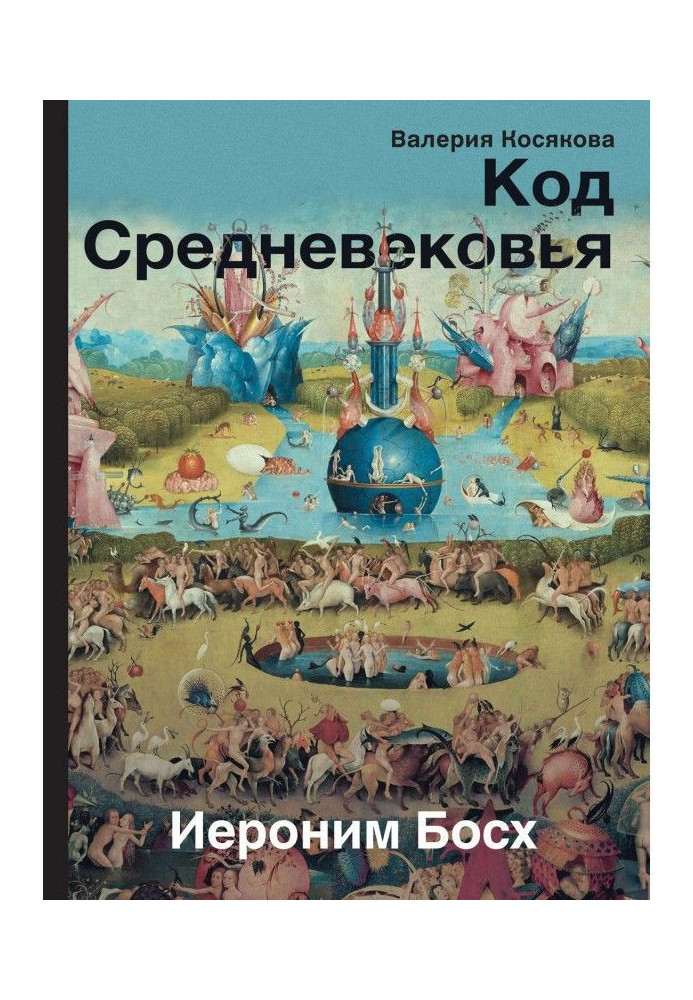 Код Средневековья. Иероним Босх