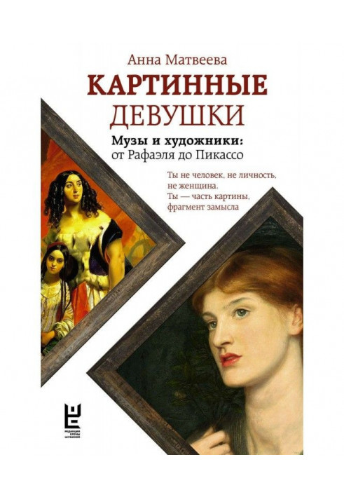 Картинні дівчата. Музи і художники : від Рафаеля до Пікассо