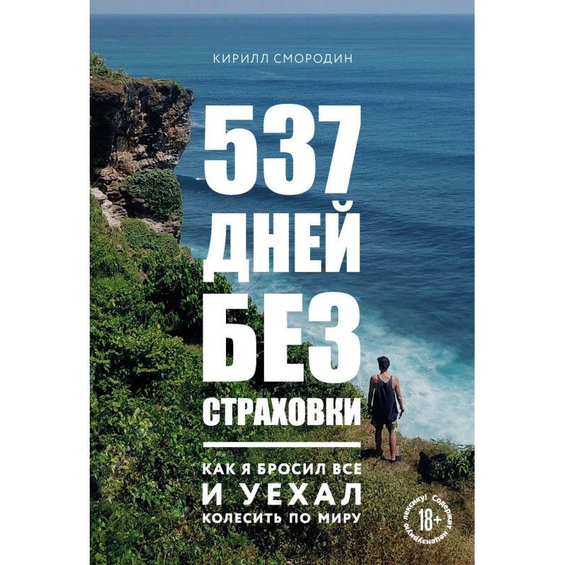 537 дней без страховки. Как...