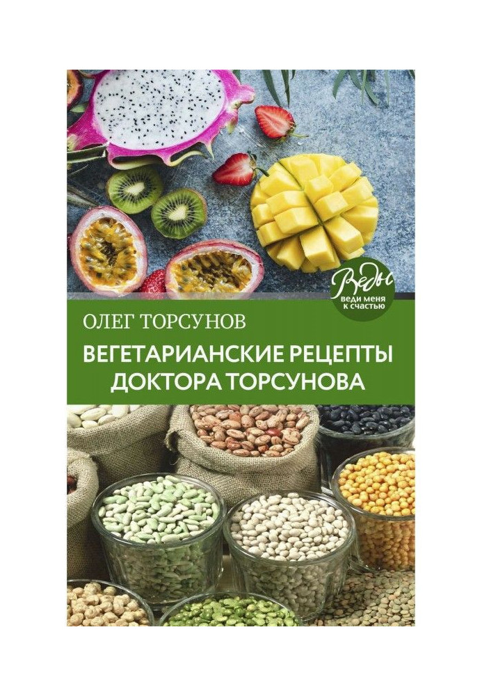 Вегетаріанські рецепти доктора Торсунова. Живлення в Добрості