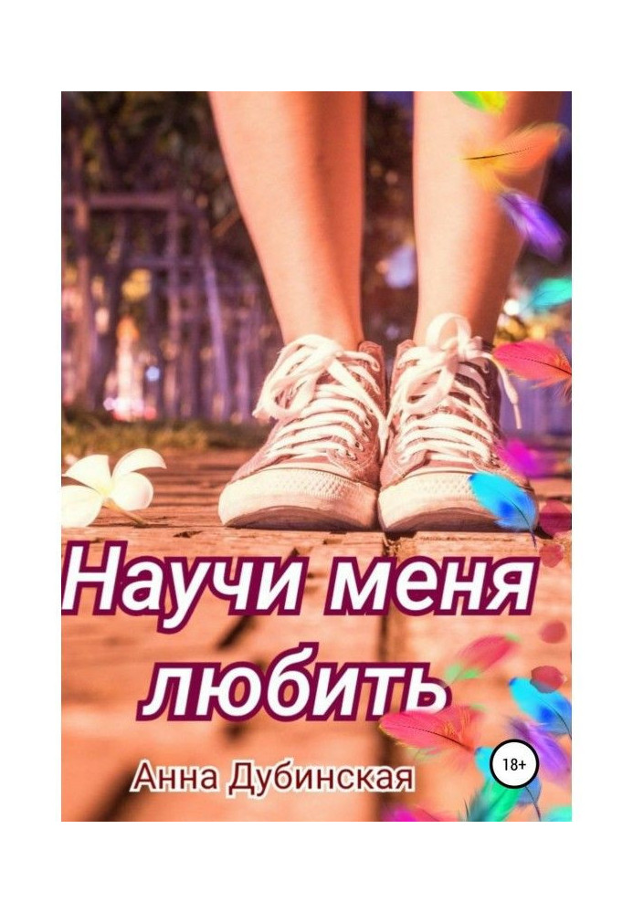 Навчи мене любити