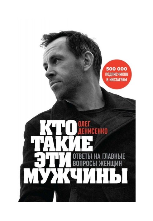 Хто такі ці чоловіки? Відповіді на головні питання жінок