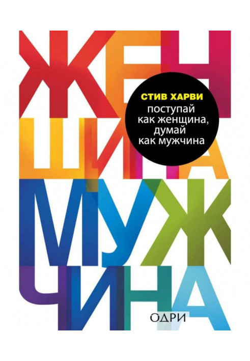 Поступай як жінка, думай як чоловік. Чому чоловіки люблять, але не одружуються, і інші секрети сильної статі