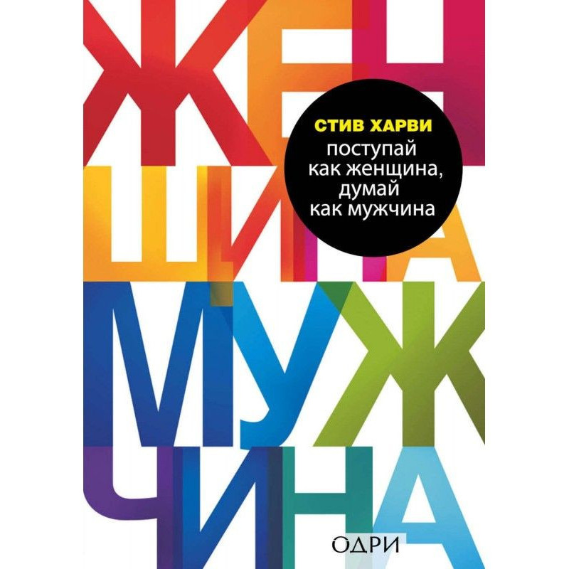 Поступай как женщина, думай...
