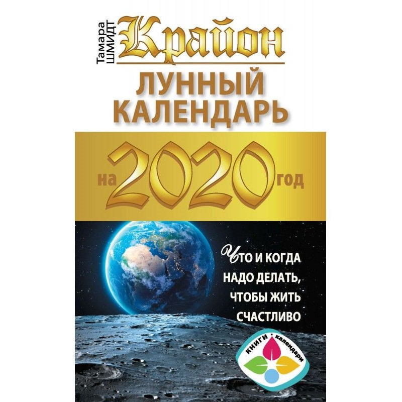 Крайон. Місячний календар...