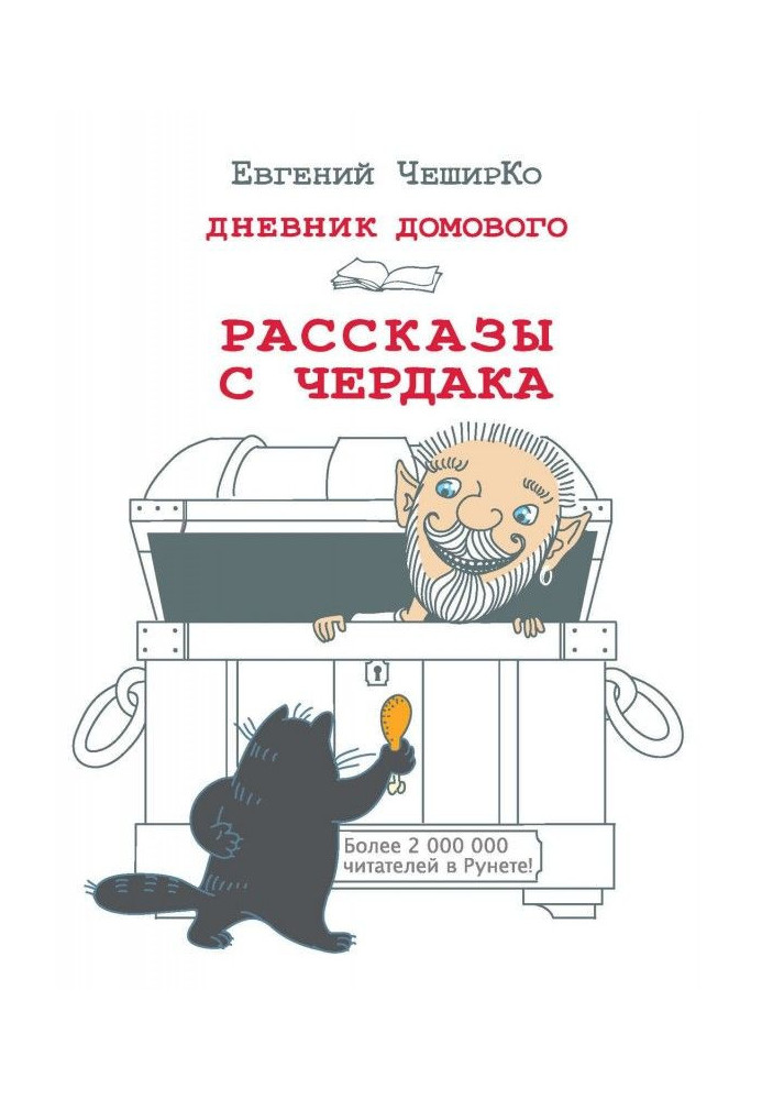 Щоденник Домового. Оповідання з горища