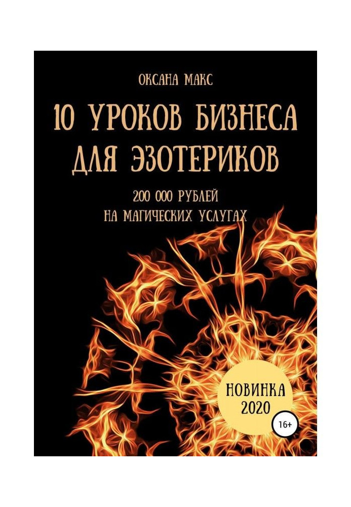 10 уроків бізнесу для езотериків