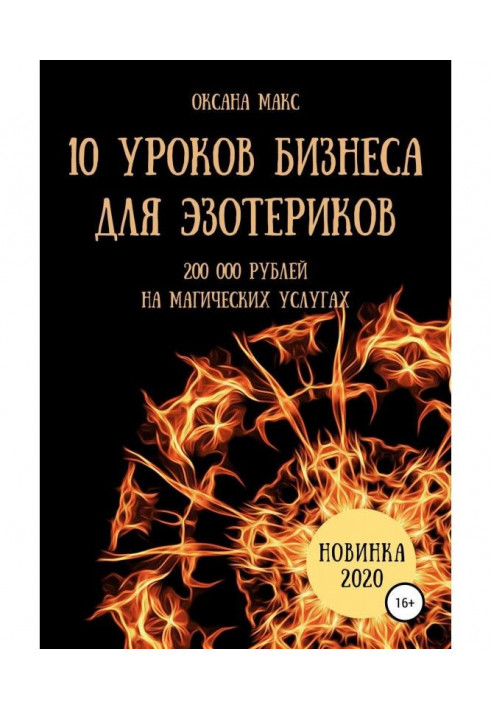 10 уроків бізнесу для езотериків