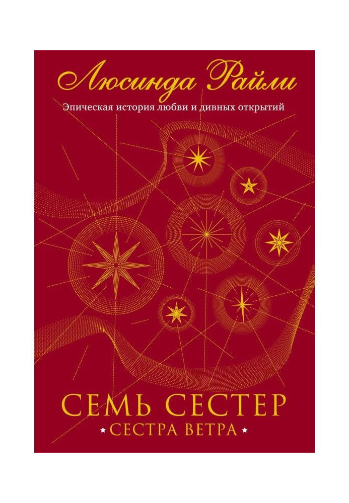 Семь сестер. Сестра ветра