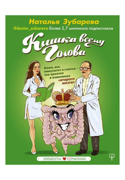 Кишка всьому голова. Шкіра, вага, імунітет і щастя - що криється в звивині "другого мозку"