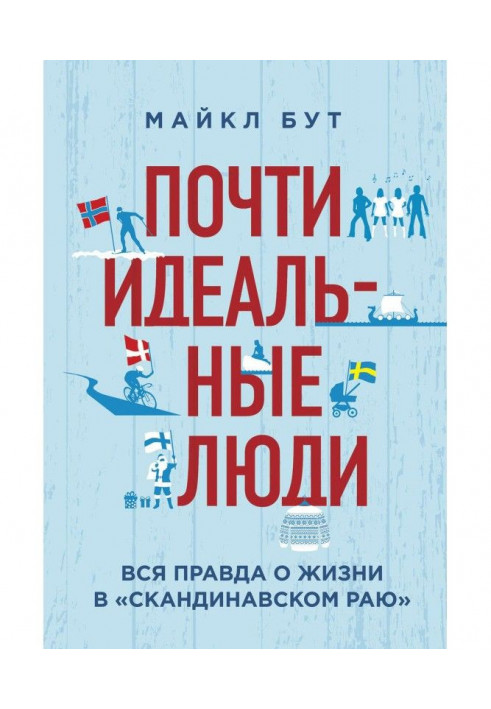 Майже ідеальні люди. Уся правда про життя в "Скандинавському раю"