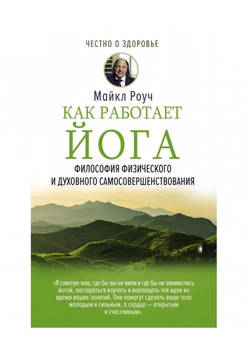 Как работает йога. Философия физического и духовного самосовершенствования