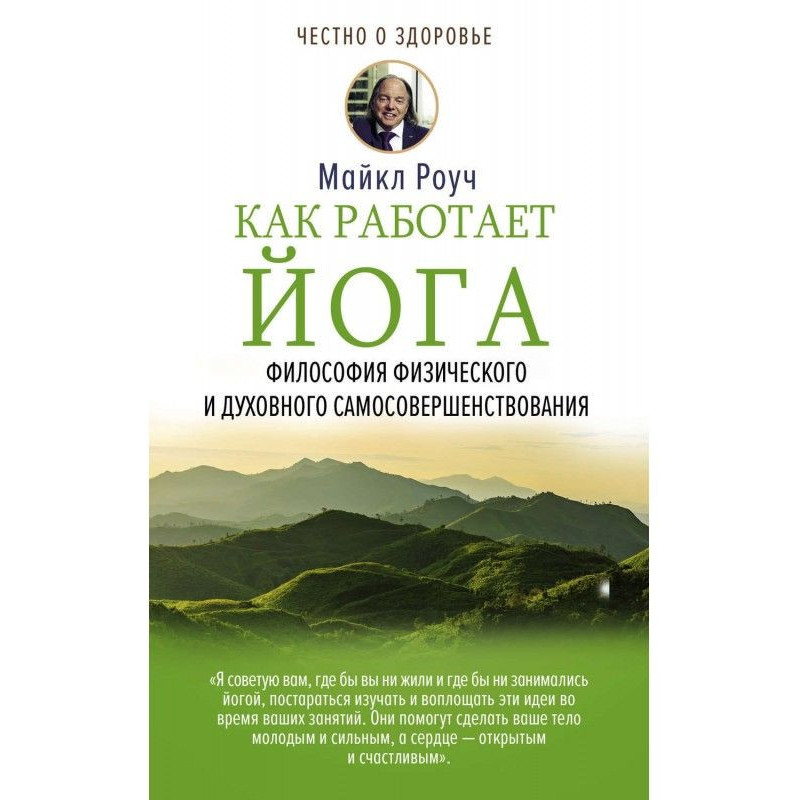 Як працює йога. Філософія...