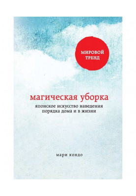 Магическая уборка. Японское искусство наведения порядка дома и в жизни