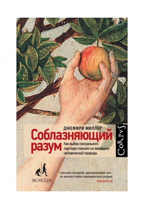 Соблазняющий разум. Как выбор сексуального партнера повлиял на эволюцию человеческой природы