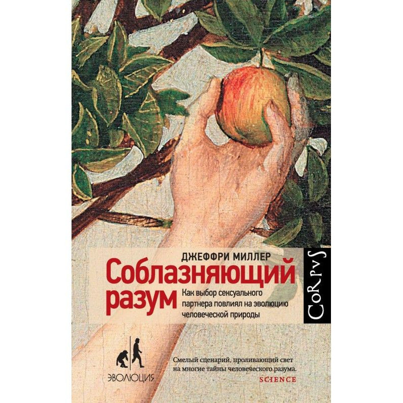 Соблазняющий разум. Как...