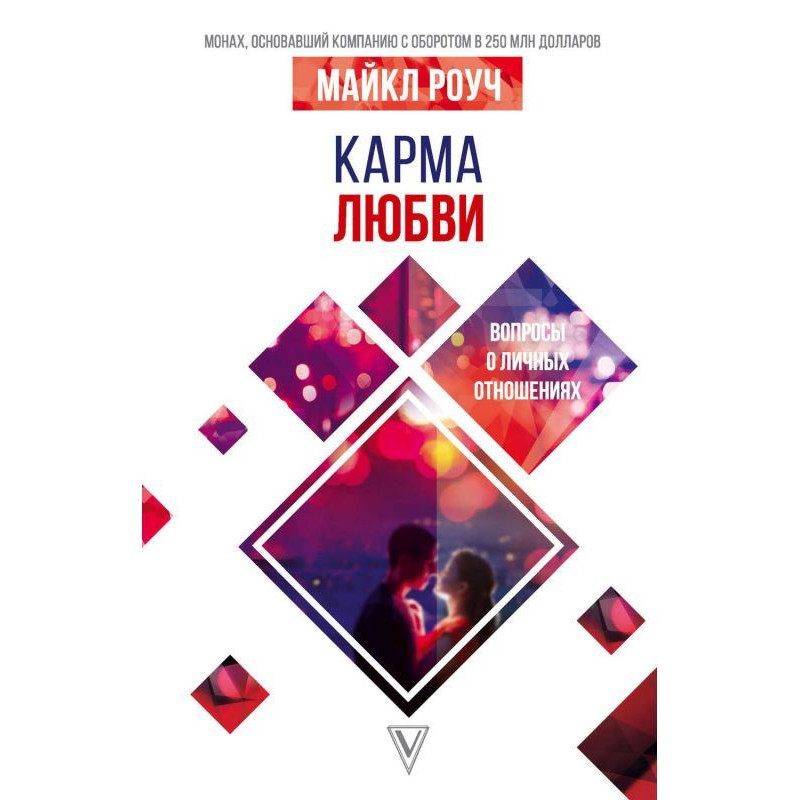 Карма любові. Питання про...