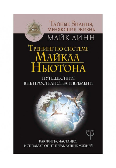 Training by system of Michael Newton. Trips out of space and time. How to live happy, using experience of пр...