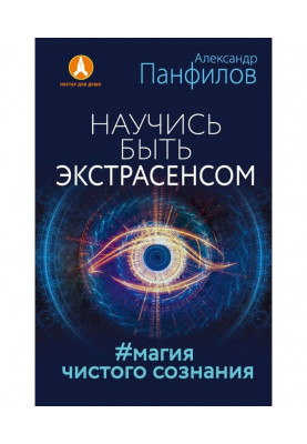 Научись быть экстрасенсом. Магия чистого сознания