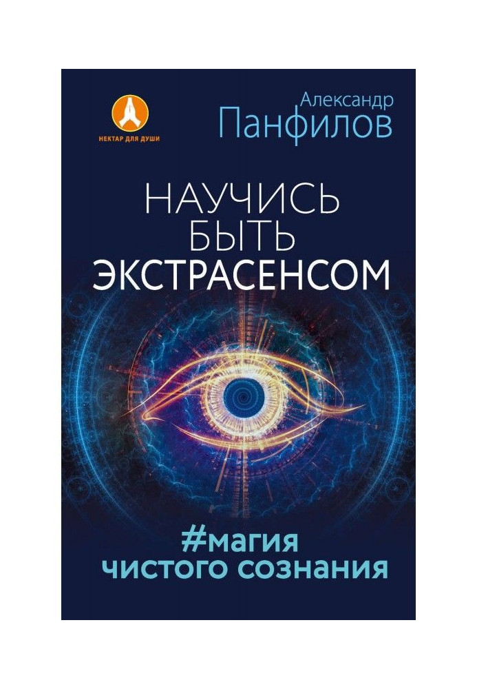 Навчися бути екстрасенсом. Магія чистої свідомості