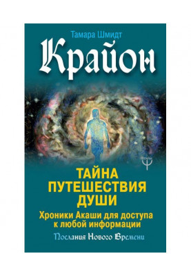 Крайон. Таємниця Подорожі Душі. Хроніки Акаши для доступу до будь-якої інформації