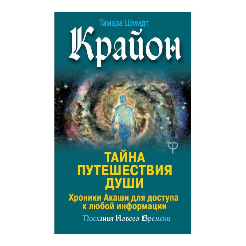 Крайон. Тайна Путешествия...