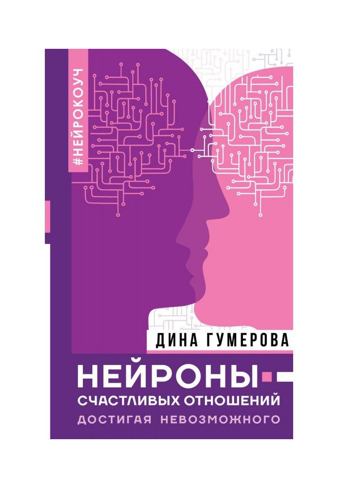 Нейрони щасливих стосунків. Досягаючи неможливого