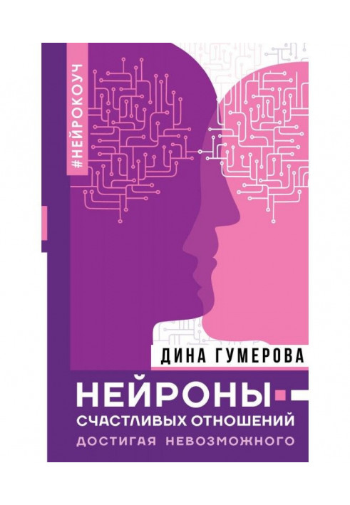 Нейрони щасливих стосунків. Досягаючи неможливого