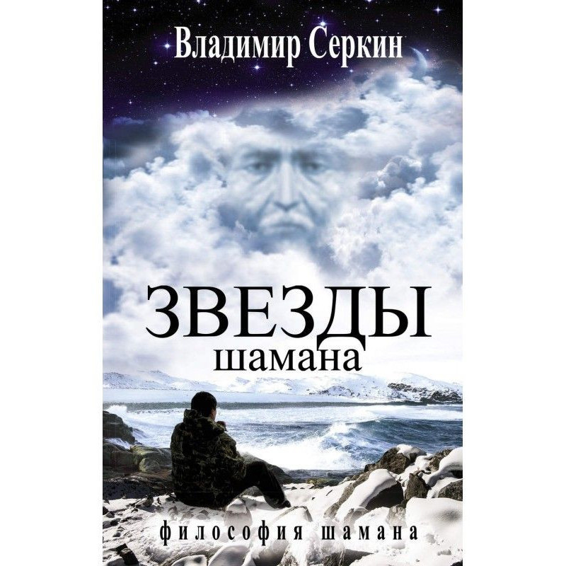 Зірки Шамана. Філософія Шамана