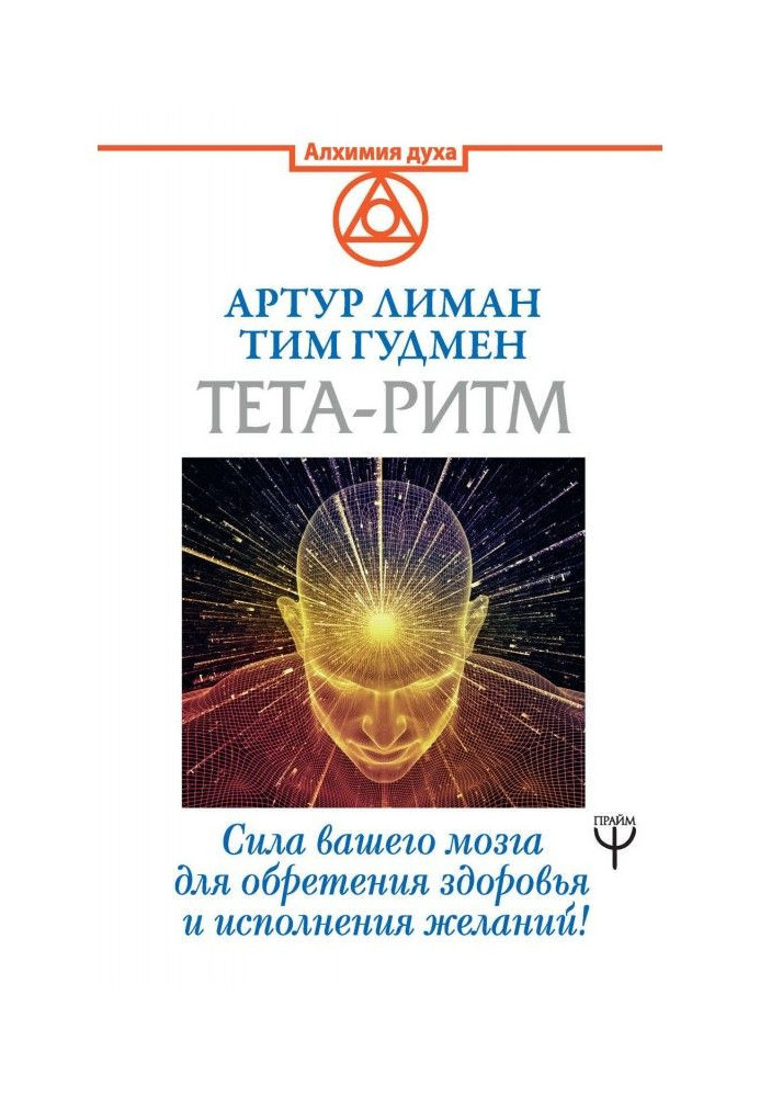 Тета-ритм. Force of your brain for finding of health and carrying out wishes!