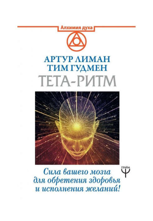 Тета-ритм. Force of your brain for finding of health and carrying out wishes!