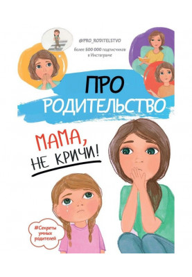 Про родительство. Мама, не кричи!