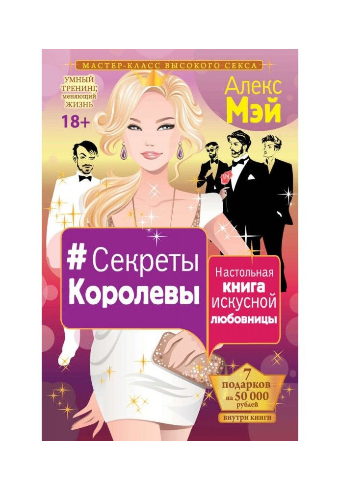 Секреты Королевы. Настольная книга искусной любовницы