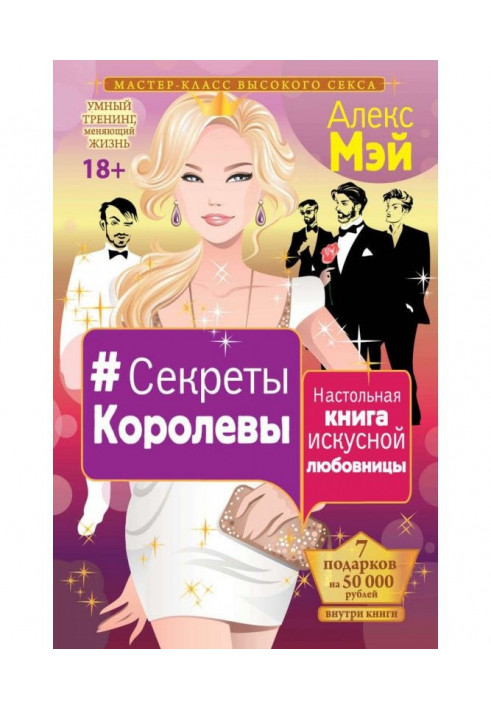 Секрети Королеви. Настільна книга майстерної коханки