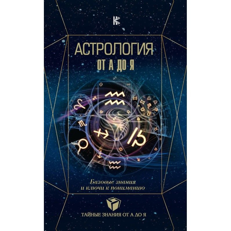 Астрологія. Базові знання і...