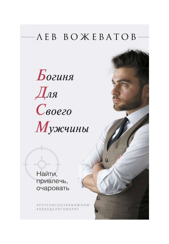 Богиня для свого чоловіка. Знайти, притягнути, зачарувати