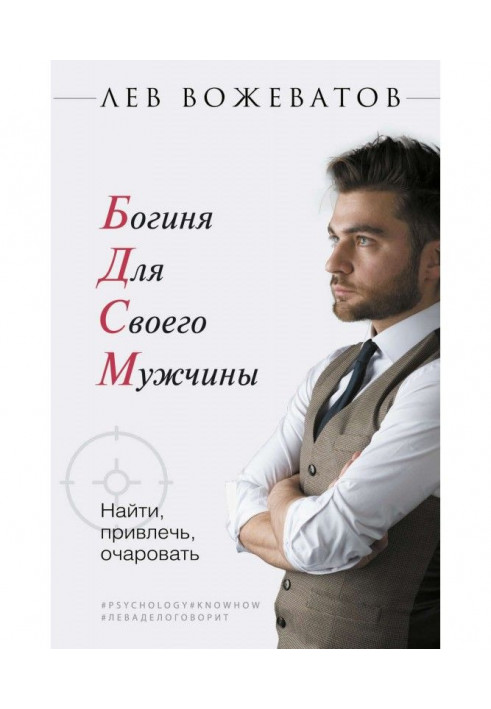 Богиня для свого чоловіка. Знайти, притягнути, зачарувати