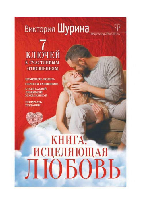 Книга, що зціляє любов. 7 ключів до щасливих стосунків