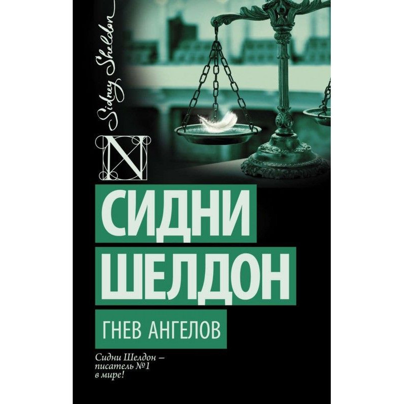 Гнів ангелів