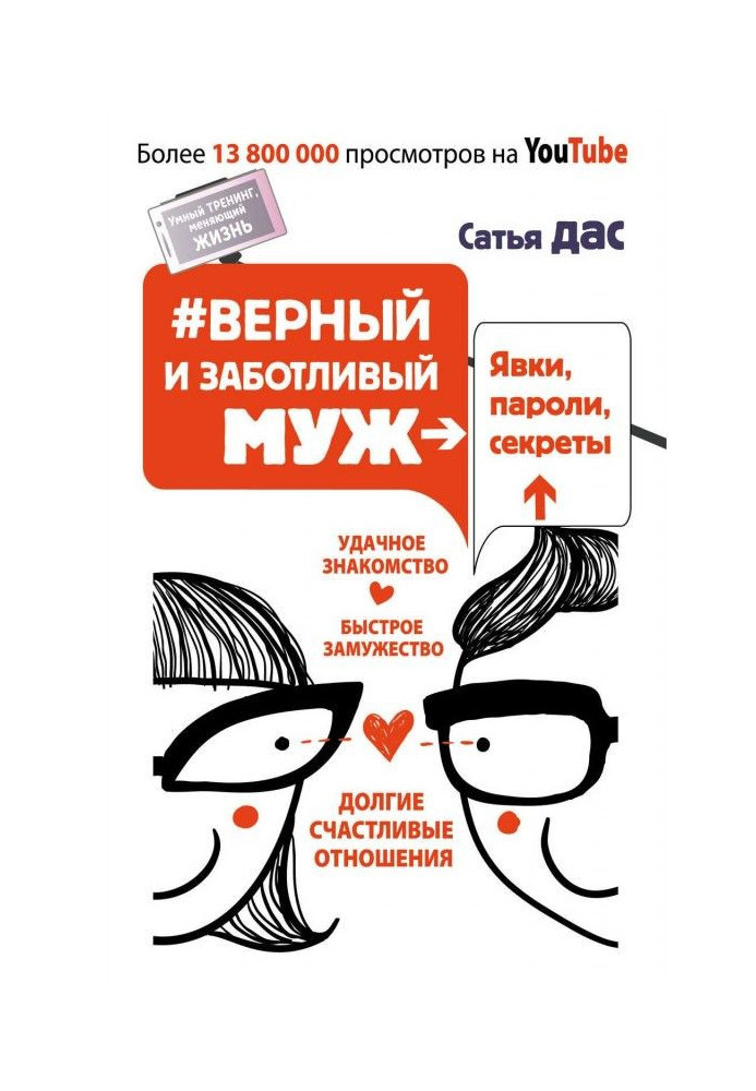 Верный и заботливый муж. Явки, пароли, секреты. Удачное знакомство, быстрое замужество, долгие счастливые отношения