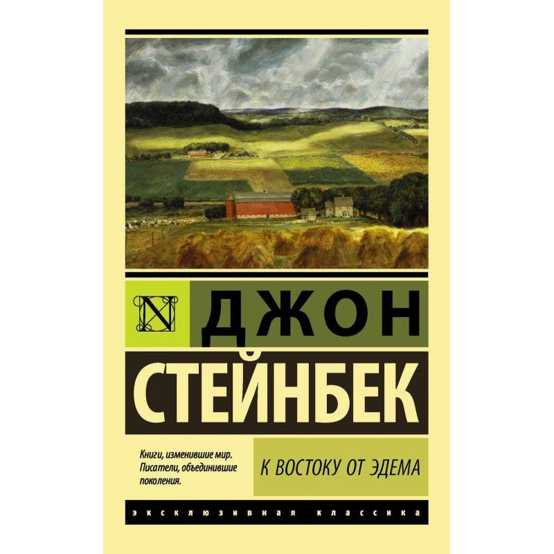 На схід від Едему