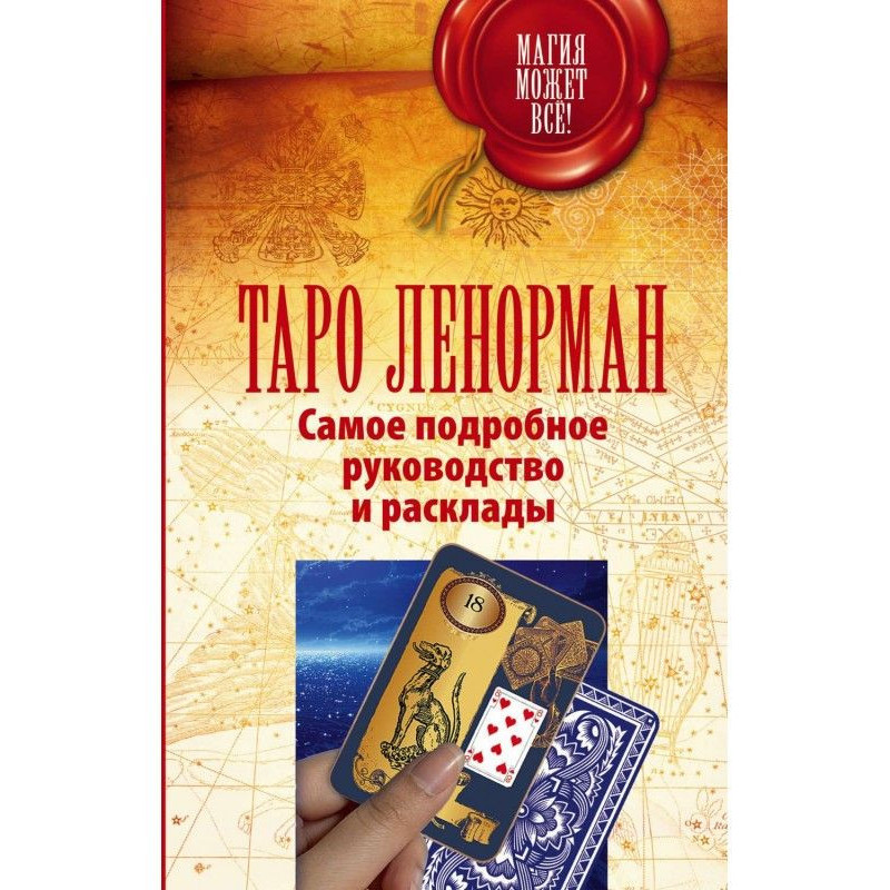 Ленорман. Оракул, который...