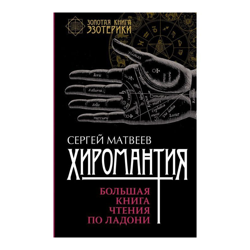 Palmistry. Fate on a palm....