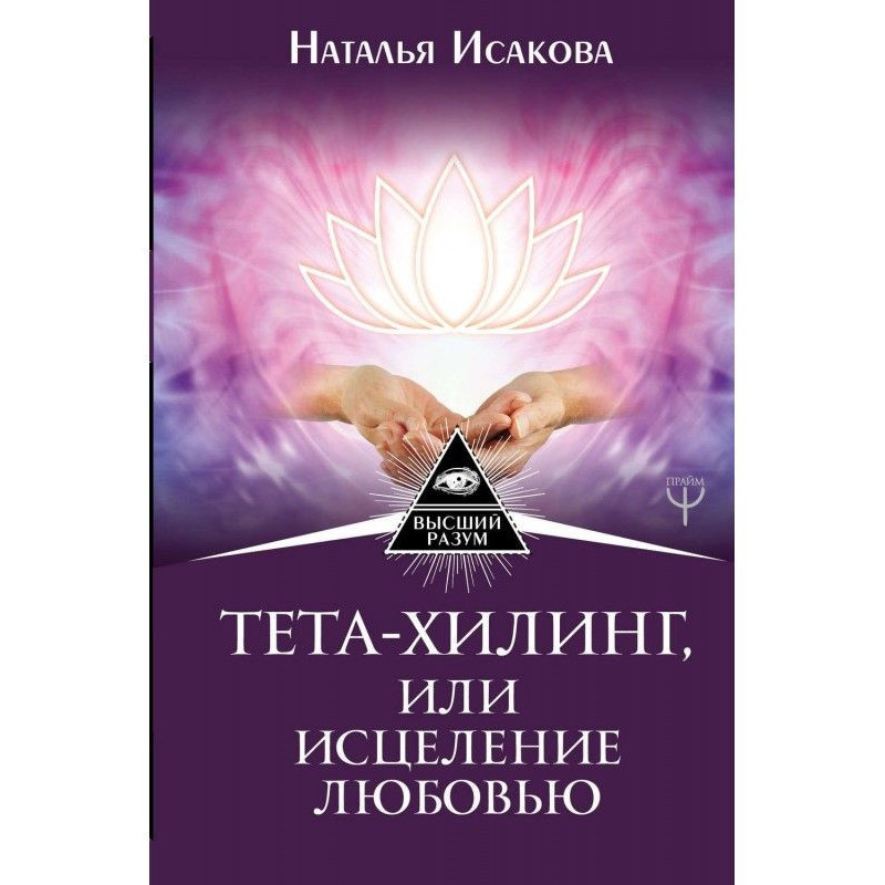 Тета-хилинг, или Исцеление...