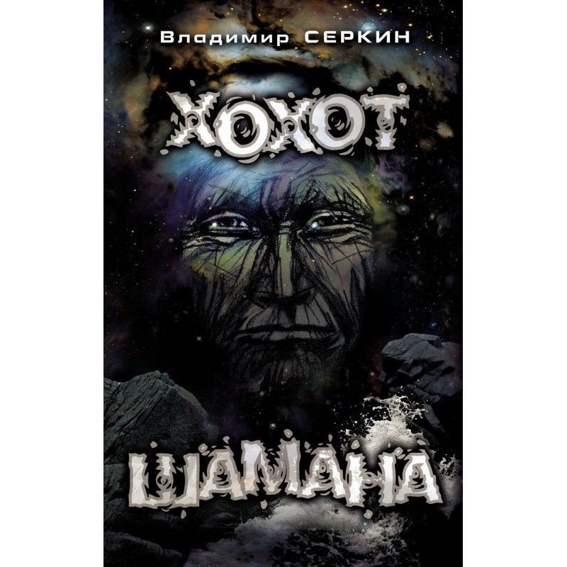 Регіт Шамана