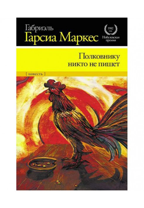 Полковникові ніхто не пише